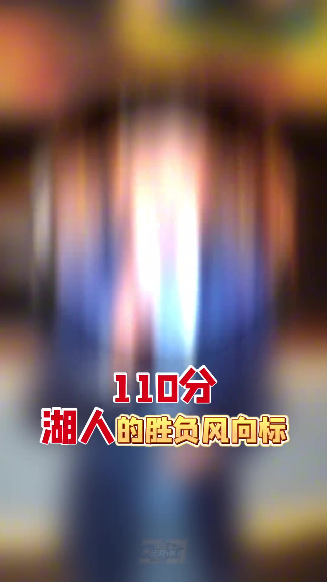 PG电子-苏群：三核掩盖了湖人整体能力低下的问题 季后赛能走几轮不好说